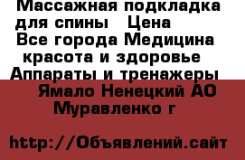 Массажная подкладка для спины › Цена ­ 320 - Все города Медицина, красота и здоровье » Аппараты и тренажеры   . Ямало-Ненецкий АО,Муравленко г.